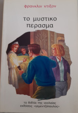 Το μυστικο πέρασμα