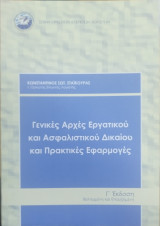 Γενικές αρχές εργατικού και ασφαλιστικού δικαίου και πρακτικές εφαρμογές