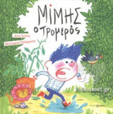 ΜΙΜΗΣ