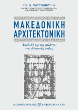 Μακεδονική Αρχιτεκτονική: Συμβολήν εις την μελέτην της ελληνικής οικίας