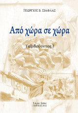 Από χώρα σε χώρα