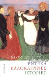 ΕΝΤΕΚΑ ΚΑΛΟΚΑΙΡΙΝΕΣ ΙΣΤΟΡΙΕΣ