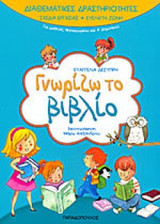ΓΝΩΡΙΖΩ ΤΟ ΒΙΒΛΙΟ