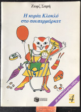 Η ΚΥΡΙΑ ΚΛΟΚΛΟ ΣΤΟ ΣΟΥΠΕΡ ΜΑΡΚΕΤ