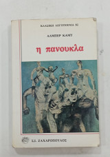 Η πανουκλα #σ1795
