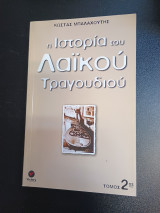 Η Ιστορια Του Λαικου Τραγουδιου 2ος τομος