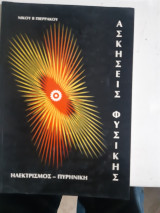 Ασκησεις φυσικης ,ηλεκτρισμος -πυρηνικη [ν. πιερρακος )