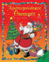 Χριστουγεννιάτικος Θησαυρός: Ιστορίες, Κάλαντα, Δραστηριότητες - Περιέχει CD