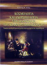 Κοσμολογία και ανθρωπολογία στη διδασκαλία του Ιωάννου Δαμασκηνού: Εισαγωγή στη δογματική μέσα από τα κείμενα του Δαμασκηνού