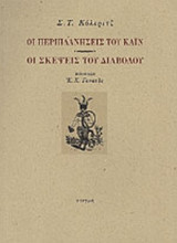 ΟΙ ΠΕΡΙΠΛΑΝΗΣΕΙΣ ΤΟΥ ΚΑΙΝ - ΟΙ ΣΚΕΨΕΙΣ ΤΟΥ ΔΙΑΒΟΛΟΥ (ΔΙΓΛΩΣΣΟ)