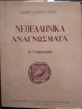 Νεοελληνικά αναγνώσματα Β' γυμνασίου 1967