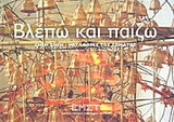 Βλέπω και παίζω: Chen Zhen - Μεταφορές του σώματος: Εκπαιδευτικό πρόγραμμα για το δημοτικό σχολείο
