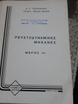 Ρευστοδυναμικές μηχανές , μερος 1ο [ Δ. Παπανίκας]