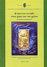 Η ΕΛΙΑ ΚΑΙ ΤΟ ΛΑΔΙ ΣΤΟΝ ΧΩΡΟ ΚΑΙ ΤΟΝ ΧΡΟΝΟ