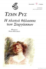 Η Πλατιά Θάλασσα των Σαργάσσων