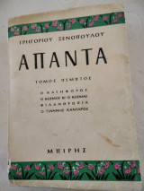 Απαντα Ξενοπουλου-Τόμος πέμπτος