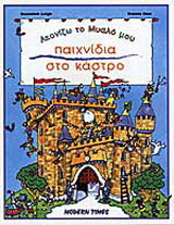 Παιχνίδια στο κάστρο