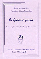 Εν βρασμώ ψυχής