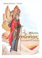 Μέγας Αντώνιος: Ο κάτοικος της ερήμου