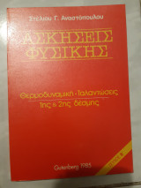 Ασκήσεις Φυσικής ,1ης και 2ης Δέσμης ,τευχος Β' ,θερμοδυναμικη -ταλαντωσεις [ Στέλιος Γ. Αναστοπουλος , 1985]