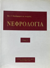 Νεφρολογία [Τομος Ι]