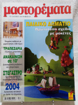 Μαστορέματα τεύχος 81