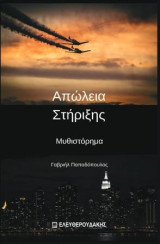 Απώλεια στήριξης