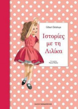 Ιστορίες με τη Λιλίκα Νο.3