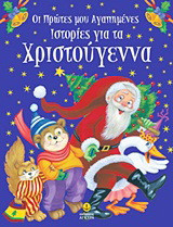 Οι πρώτες μου αγαπημένες ιστορίες για τα Χριστούγεννα