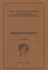 Θεραπευτικά Σχήματα
