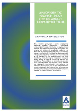 Διαμόρφωση της "Θεωρίας" φύλου στην εκπαίδευση: Επικρατούσες Τάσεις