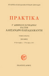 Πρακτικά Γ΄ διεθνούς συνεδρίου για τον Αλέξανδρο Παπαδιαμάντη: Σκιάθος, 29 Σεπτεμβρίου - 2 Οκτωβρίου 2011