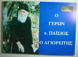 Ο γέρων π. Παϊσιος ο Αγιορείτης