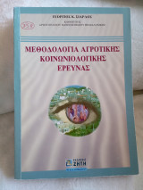 Μεθοδολογία αγροτικής κοινωνιολογικής έρευνας