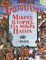 ΧΡΙΣΤΟΥΓΕΝΝΑ