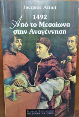 1492 Απο τον Μεσαίωνα στην Αναγέννηση