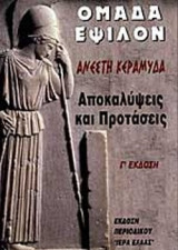 ΟΜΑΔΑ ΕΨΙΛΟΝ
