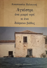 Αγκίστρι ένα μικρό νησί κι ένα διάφανο βάθος