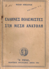 Έλληνες πολεμιστές στη Μέση Ανατολή