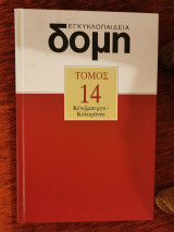 Δομή τόμος 14