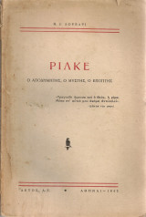 Ρίλκε, ο αποδημητής, ο μύστης, ο επόπτης