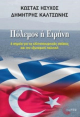 Πόλεμος ή ειρήνη