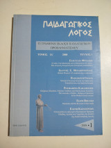 Παιδαγωγικός Λόγος τεύχος 1, 2008