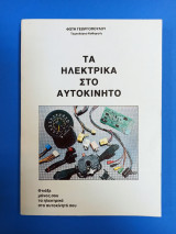 Τα ηλεκτρικά στο αυτοκίνητο