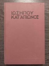 Ιώσηπου Κατ' Απίωνος
