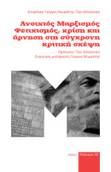Ανοιχτός μαρξισμός: Φετιχισμός, κρίση και άρνηση στη σύγχρονη κριτική σκέψη