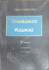 Τραπεζικός κώδικας