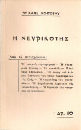 Η νευρικότης
