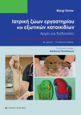 Ιατρική ζώων εργαστηρίου και εξωτικών κατοικιδίων: Αρχές και διαδικασίες. 3η αγγλική – 1η ελληνική έκδοση