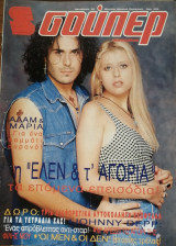 Σούπερ Κατερίνα Οκτώβριος 1994